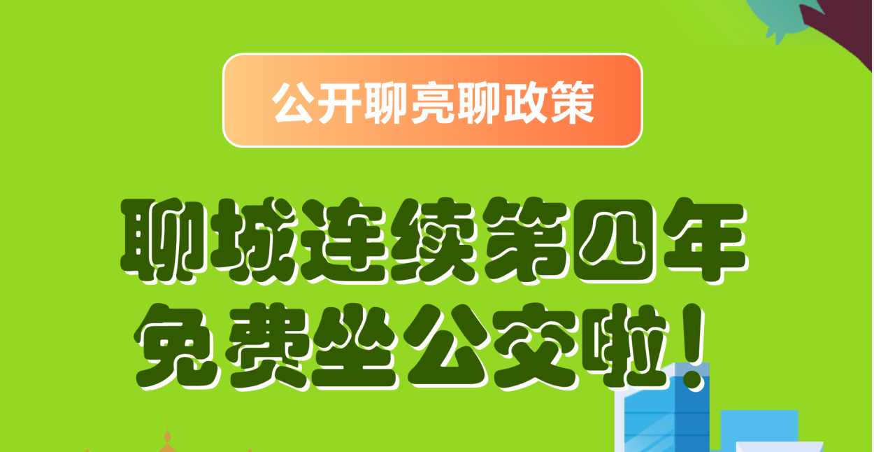 聊城连续第四年免费坐公交车啦！