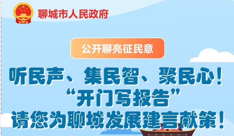 公开聊亮征民意|听民声、集民智、聚民心！“开门写报告”请您为聊城发展建言献策！